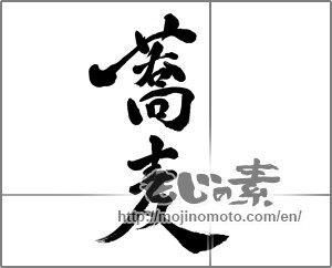 Japanese calligraphy "蕎麦 (Soba)" [23463]