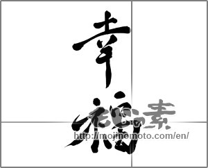 Japanese calligraphy "幸福 (happiness)" [23588]