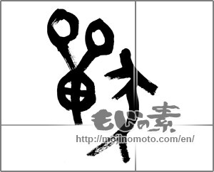 Japanese calligraphy "獣 (beast)" [23589]