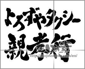 Japanese calligraphy "よろずやタクシー親孝行" [23593]