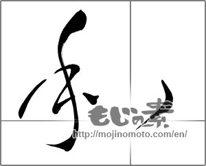 Japanese calligraphy "和 (Sum)" [23594]