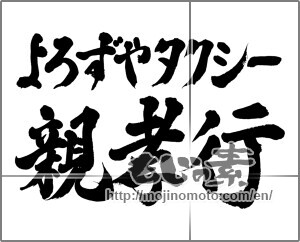 Japanese calligraphy "よろずやタクシー親孝行" [23595]