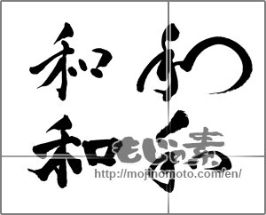 Japanese calligraphy "和 (Sum)" [23596]