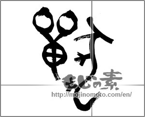 Japanese calligraphy "獣 (beast)" [23597]