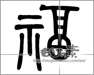 Japanese calligraphy "福 (good fortune)" [23601]
