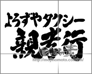 Japanese calligraphy "よろずやタクシー親孝行" [23603]