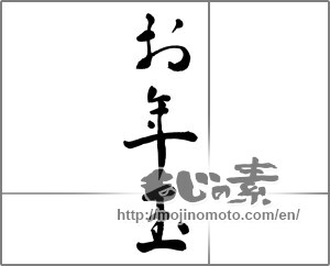 Japanese calligraphy "お年玉 (New Year's present)" [23852]