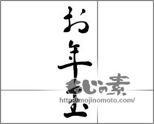 筆文字素材：お年玉