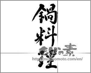 Japanese calligraphy "鍋料理 (Pot cooking)" [23854]
