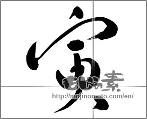 Japanese calligraphy "寅 (Tiger)" [23855]
