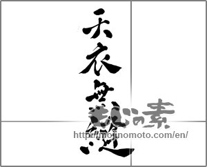 Japanese calligraphy "天衣無縫" [23856]
