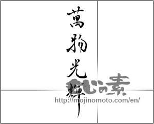 Japanese calligraphy "万物光輝" [23857]