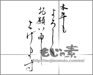 Japanese calligraphy "本年もよろしくお願い申し上げます (Thank you again this year)" [23858]