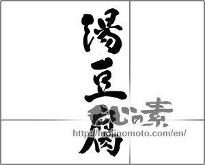 Japanese calligraphy "湯豆腐 (boiled tofu)" [23859]
