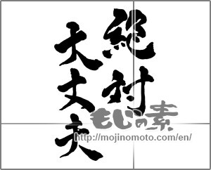 Japanese calligraphy "絶対大丈夫" [24026]