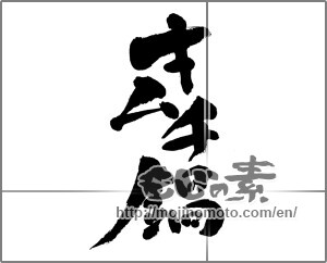 Japanese calligraphy "キムチ鍋" [24027]