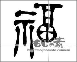 Japanese calligraphy "福 (good fortune)" [24070]