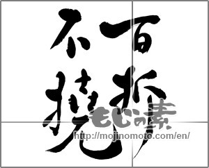 Japanese calligraphy "百折不撓" [24071]