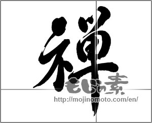 Japanese calligraphy "禅 (Zen)" [24186]