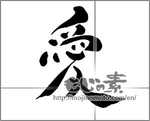Japanese calligraphy "愛 (love)" [24187]
