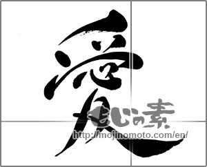Japanese calligraphy "愛 (love)" [24188]