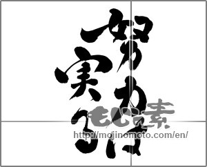 Japanese calligraphy "努力は実る" [24189]