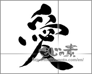 Japanese calligraphy "愛 (love)" [24190]