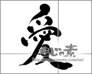 Japanese calligraphy "愛 (love)" [24192]
