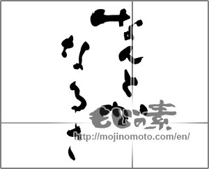 Japanese calligraphy "なんとかなるさ (It's going to be okay)" [24193]