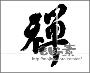 Japanese calligraphy "禅 (Zen)" [24194]