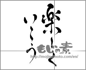 Japanese calligraphy "楽しくいこう" [24195]