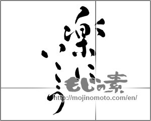 Japanese calligraphy "楽にいこう" [24196]