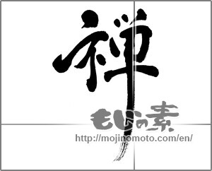Japanese calligraphy "禅 (Zen)" [24197]