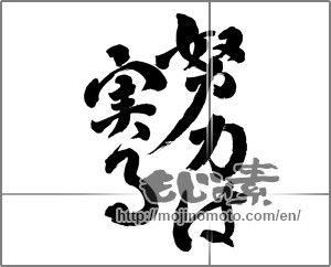 Japanese calligraphy "努力は実る" [24198]