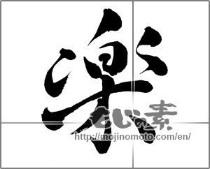Japanese calligraphy "楽 (Ease)" [24279]