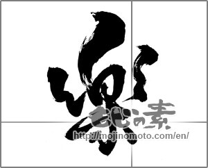 Japanese calligraphy "楽 (Ease)" [24280]