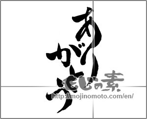 Japanese calligraphy "ありがとう (Thank you)" [24281]