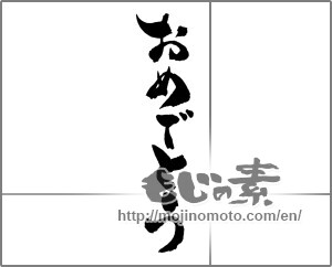 Japanese calligraphy "おめでとう (Congrats)" [24373]