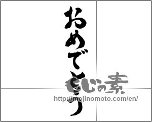 Japanese calligraphy "おめでとう (Congrats)" [24374]