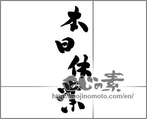 Japanese calligraphy "本日休業" [24375]