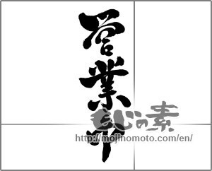 Japanese calligraphy "営業中 (Open now)" [24376]