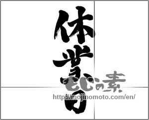 Japanese calligraphy "休業日" [24378]