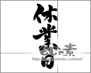 Japanese calligraphy "休業日" [24379]
