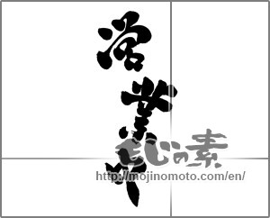 Japanese calligraphy "営業中 (Open now)" [24380]