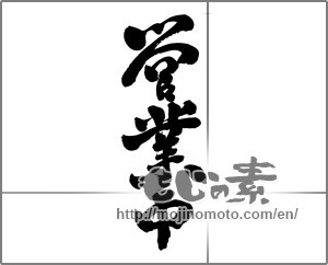 Japanese calligraphy "営業中 (Open now)" [24381]