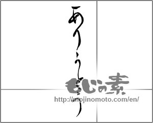 Japanese calligraphy "ありがとう (Thank you)" [24414]