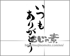 Japanese calligraphy "いつもありがとう (Thank you as always)" [24415]