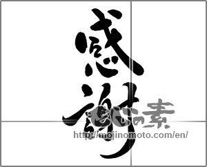 Japanese calligraphy "感謝 (thank)" [24418]