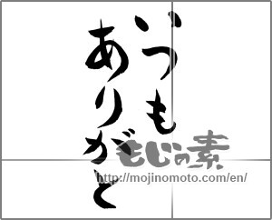 Japanese calligraphy "いつもありがと" [24419]