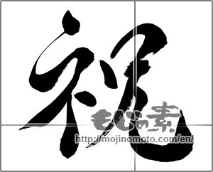 Japanese calligraphy "祝 (Celebration)" [24420]